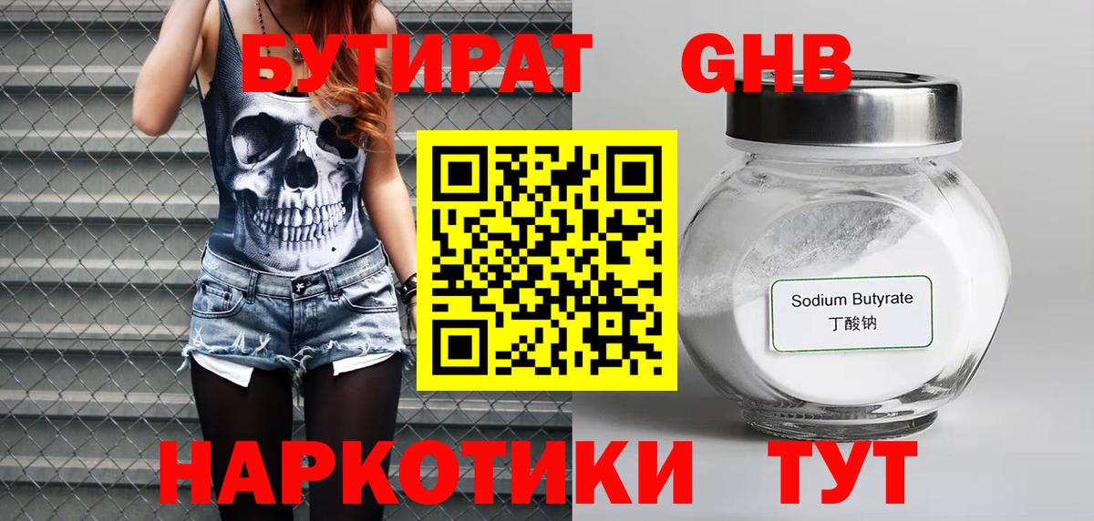 Бутират Butirat  Краснодар 