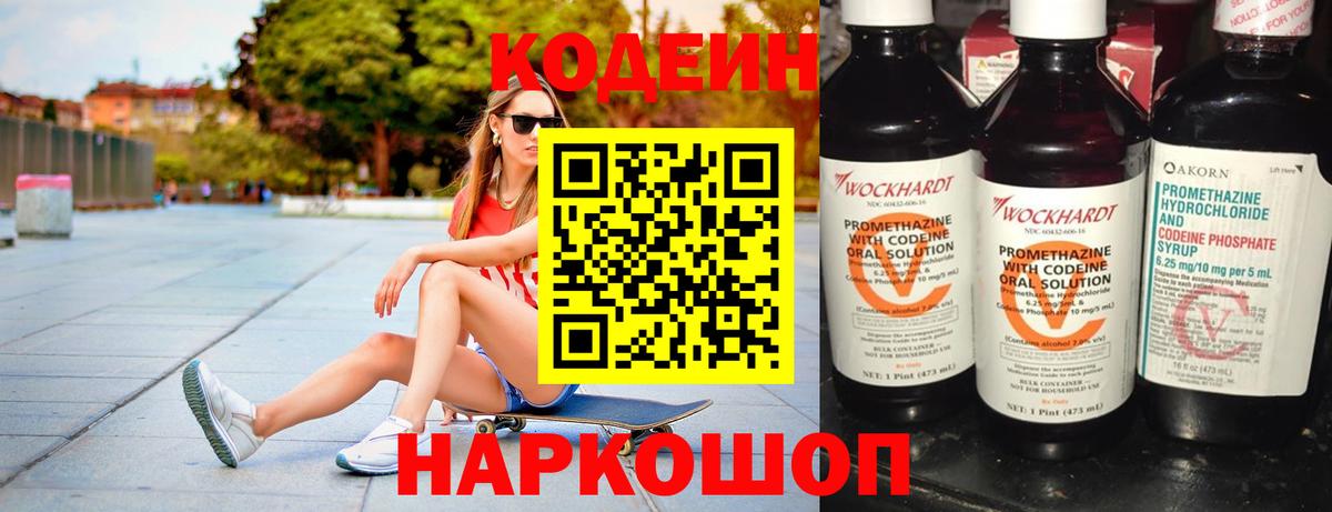 Кодеин Purple Drank  Вход с VPN  Краснодар 